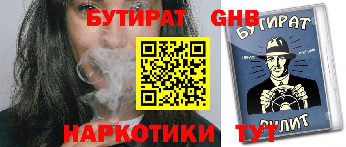 Бутират Butirat Екатеринбург