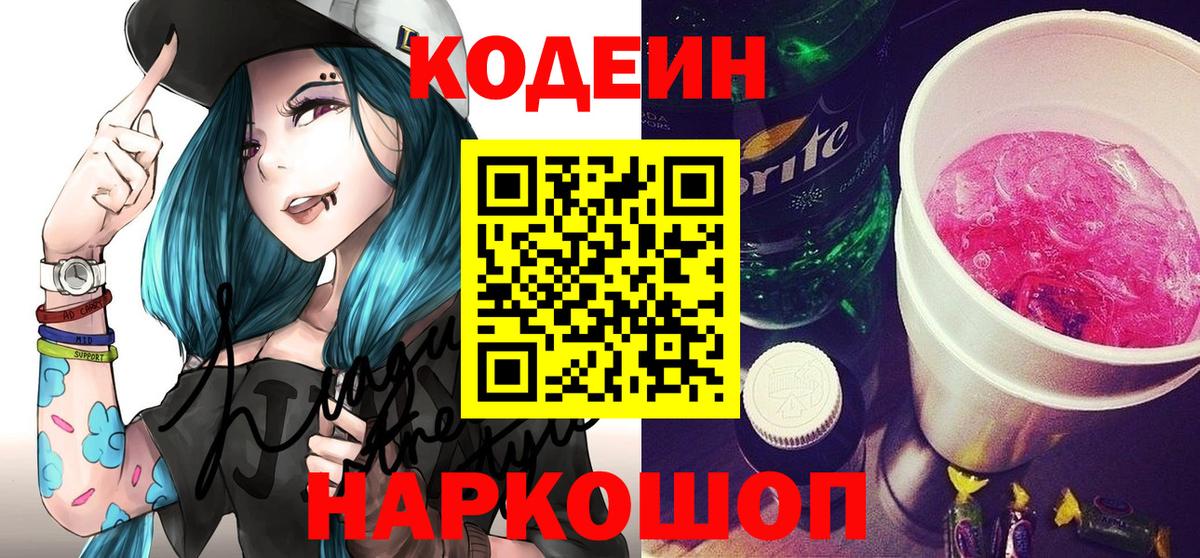 Кодеин напиток Lean (лин) Екатеринбург